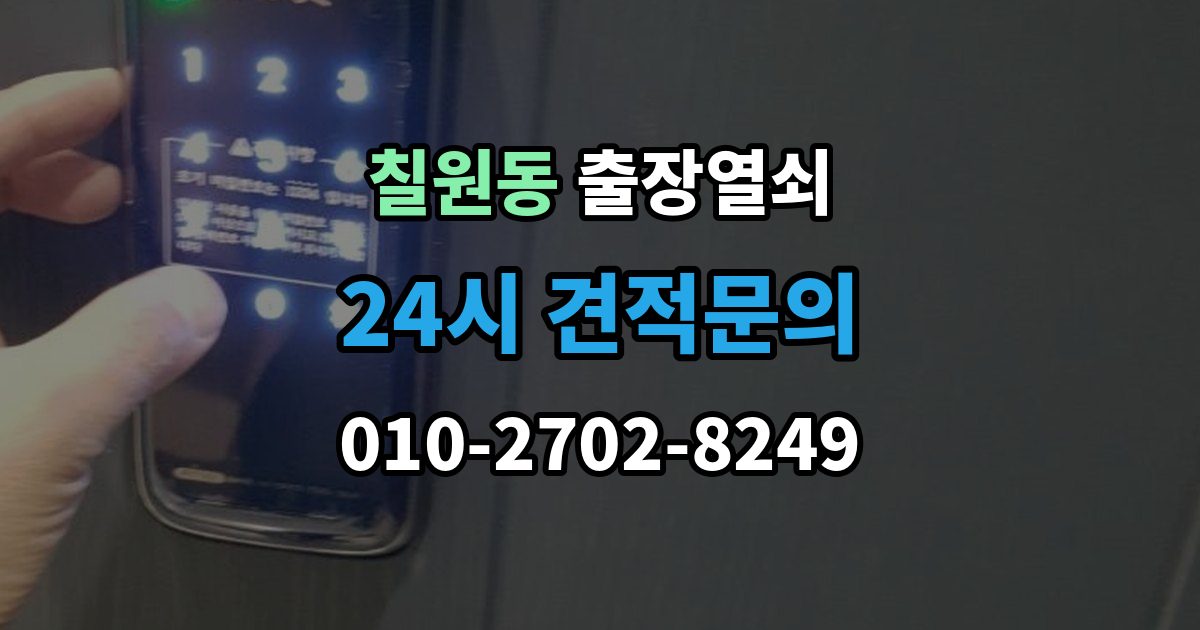 칠원동 출장 열쇠 예약 방식별 진행 절차 비교