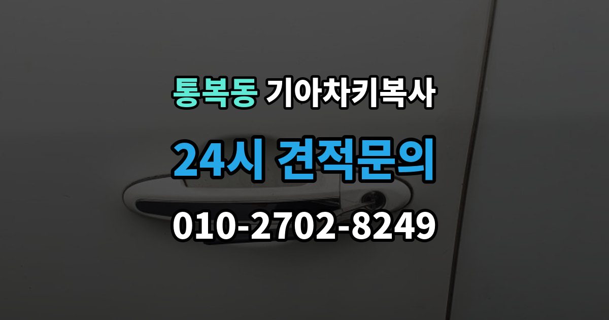 통복동 기아 차키 복사 출장 안내 - 문은 열리지만 인식이 안 될 때 확인할 점