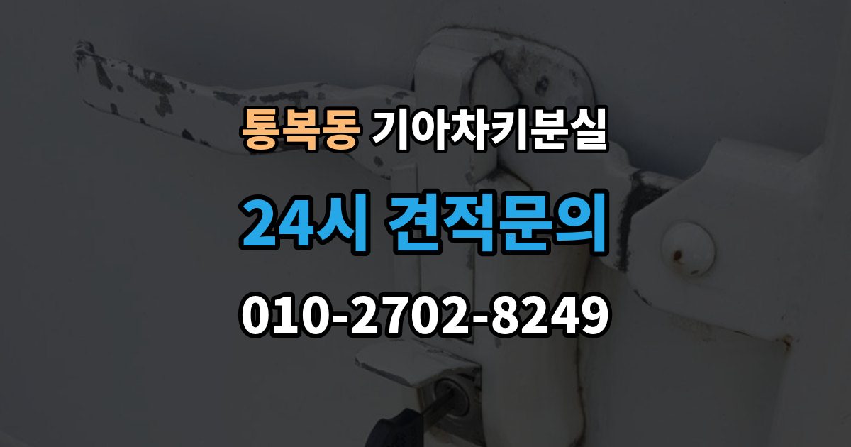 통복동 기아 차키 분실 정품 발급과 복제 가능 범위 살펴보기