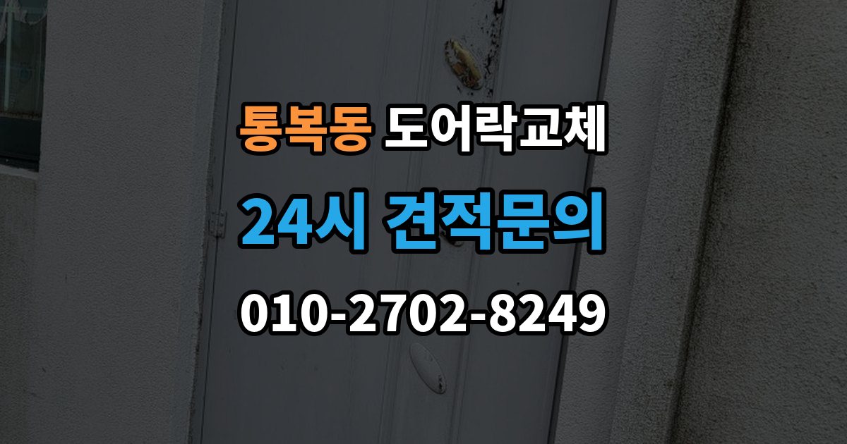 통복동 도어락 교체 출장 안내 - 도어락 교체 비용