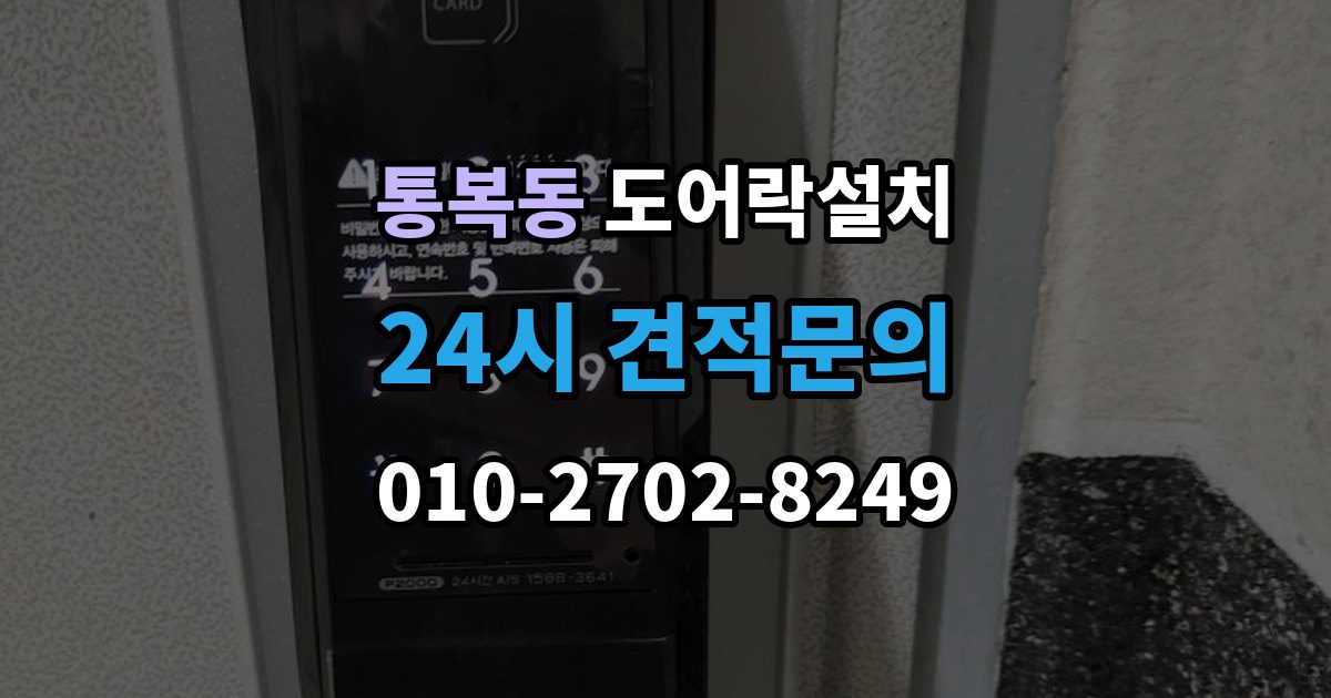 통복동 도어락 설치 출장 안내 - 방화문 구조에 맞춰 안정적으로 맞추는 과정