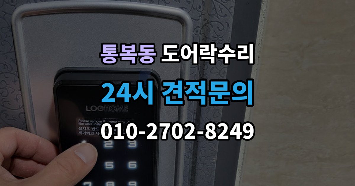 통복동 도어락 수리 잠금 풀림이 계속될 때 조정해야 할 부분