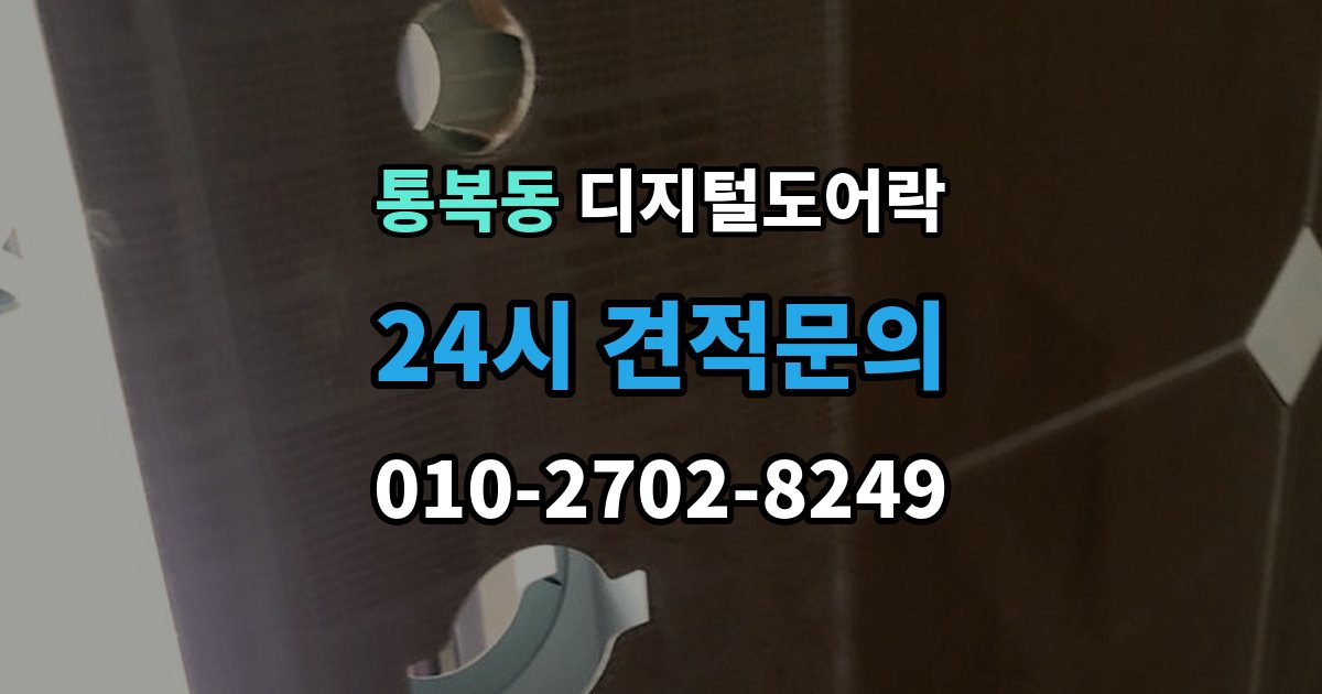 통복동 디지털 도어락 사용자 등록삭제를 헷갈리지 않게 관리하는 법