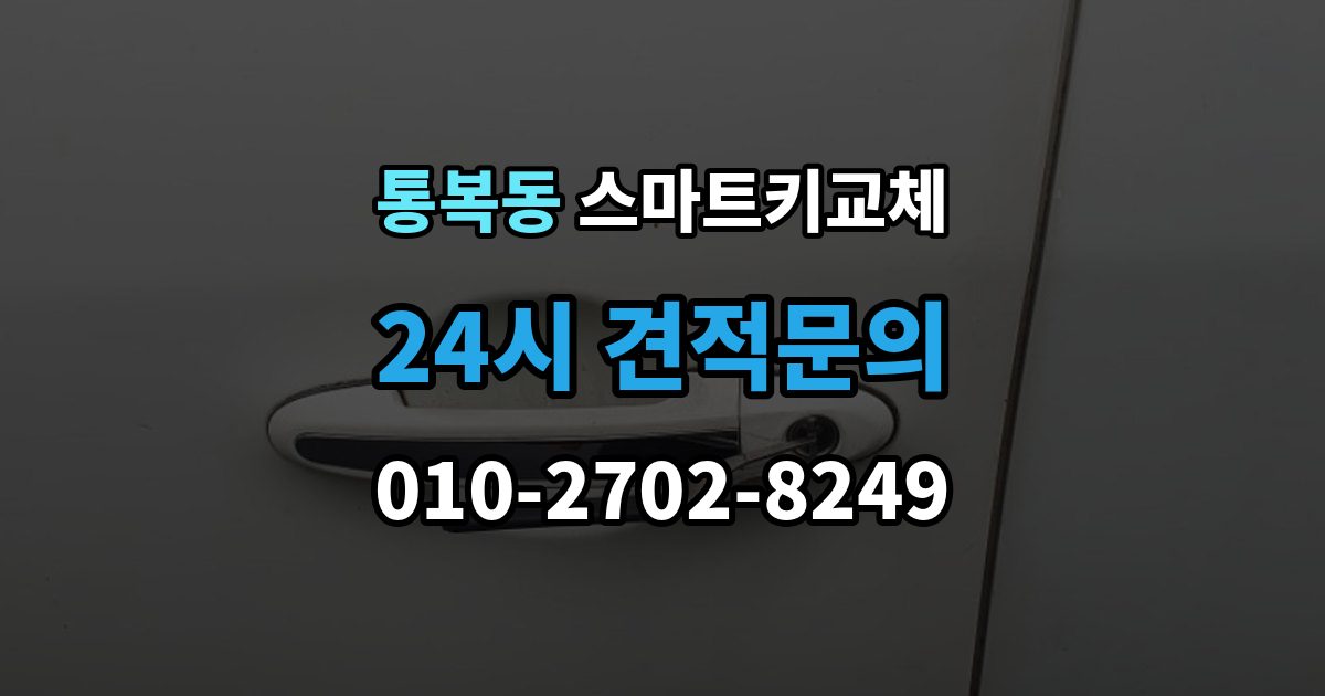 통복동 스마트키 교체 출장 안내 - 원거리에서 놓쳤을 때 회수 경로 찾기