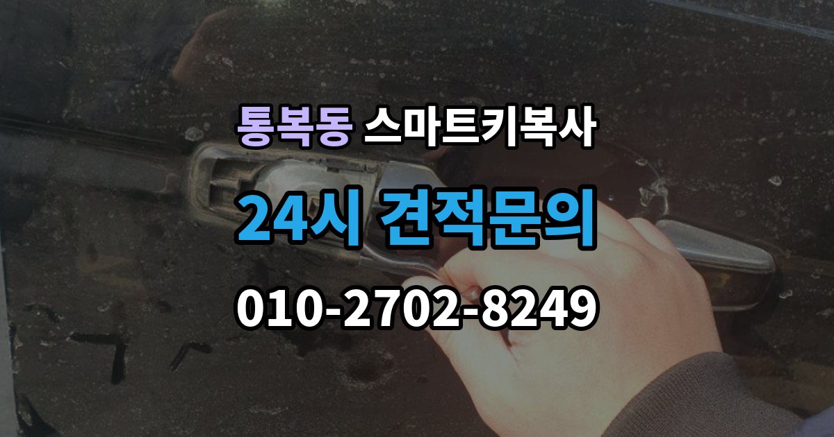 통복동 스마트키 복사 출장 안내 - 가능한 곳을 찾을 때 주의할 점
