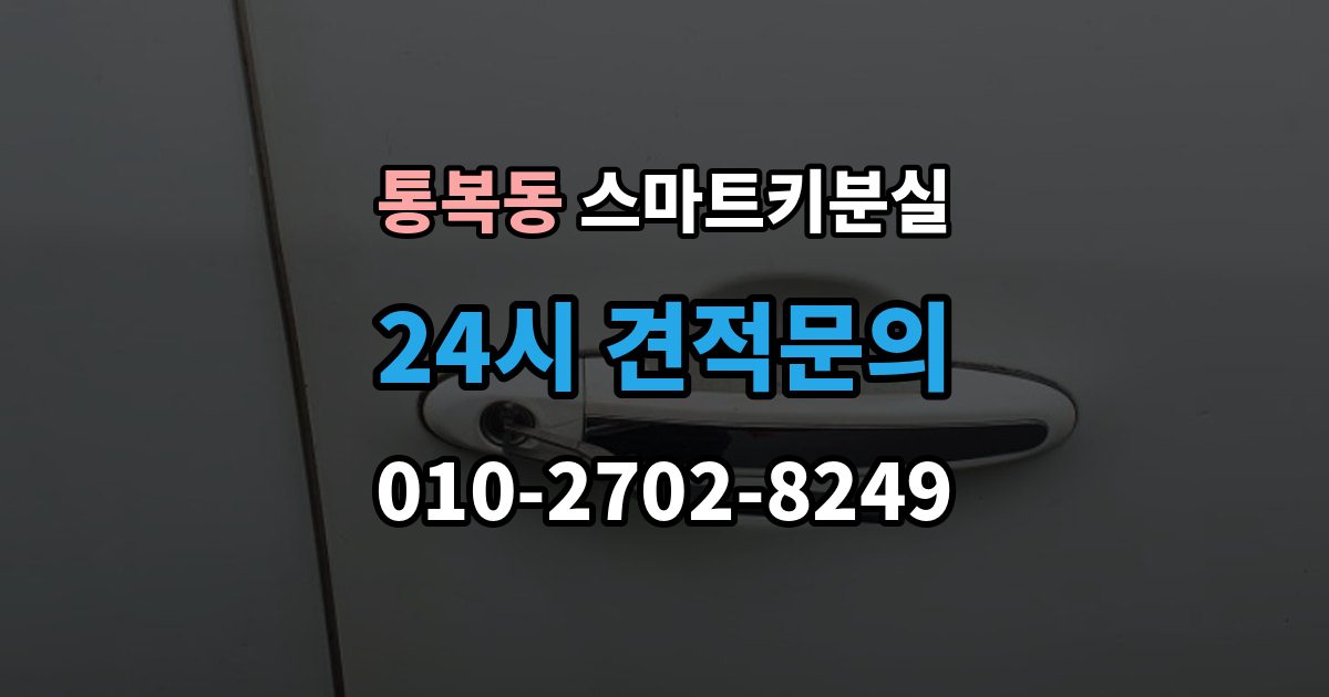 통복동 스마트키 분실 출장 안내 - 차량 인수 시 키와 등록 정보 함께 확인하기
