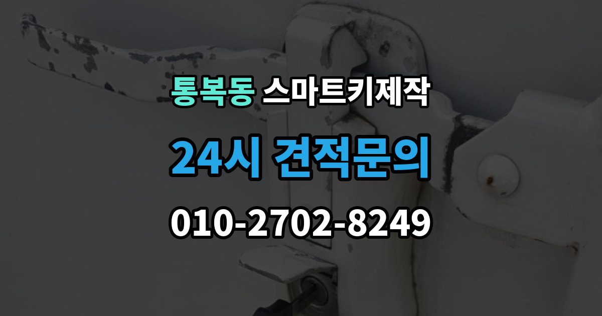 통복동 스마트키 제작 현장 대응 가능 여부를 가르는 조건