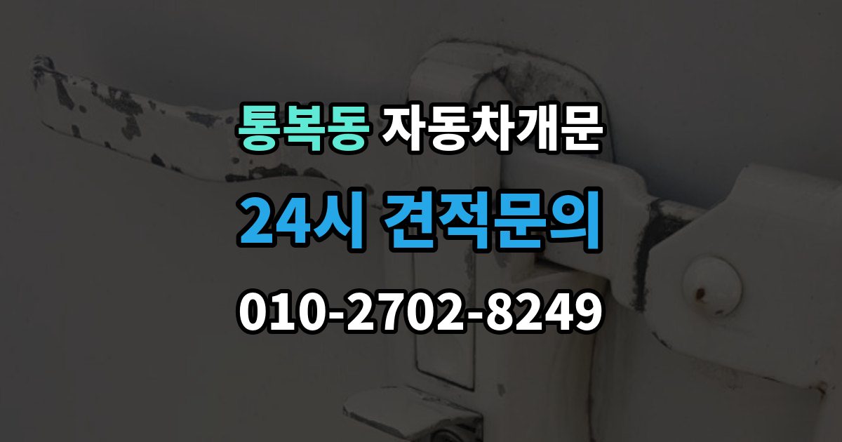 통복동 자동차 문 잠김 출장 안내 - 차량 내부에 사람이 있을 때 우선 조치