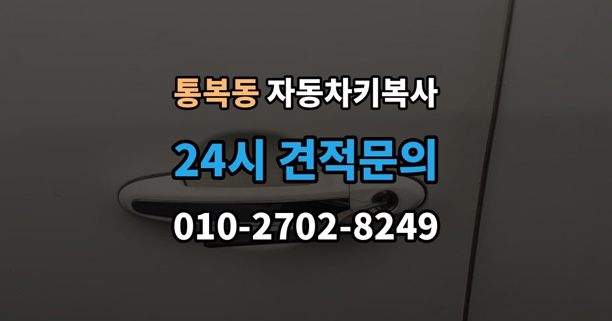 통복동 자동차키 복사 출장 안내 - 문 열림용 키와 시동용 키를 구분하는 방법