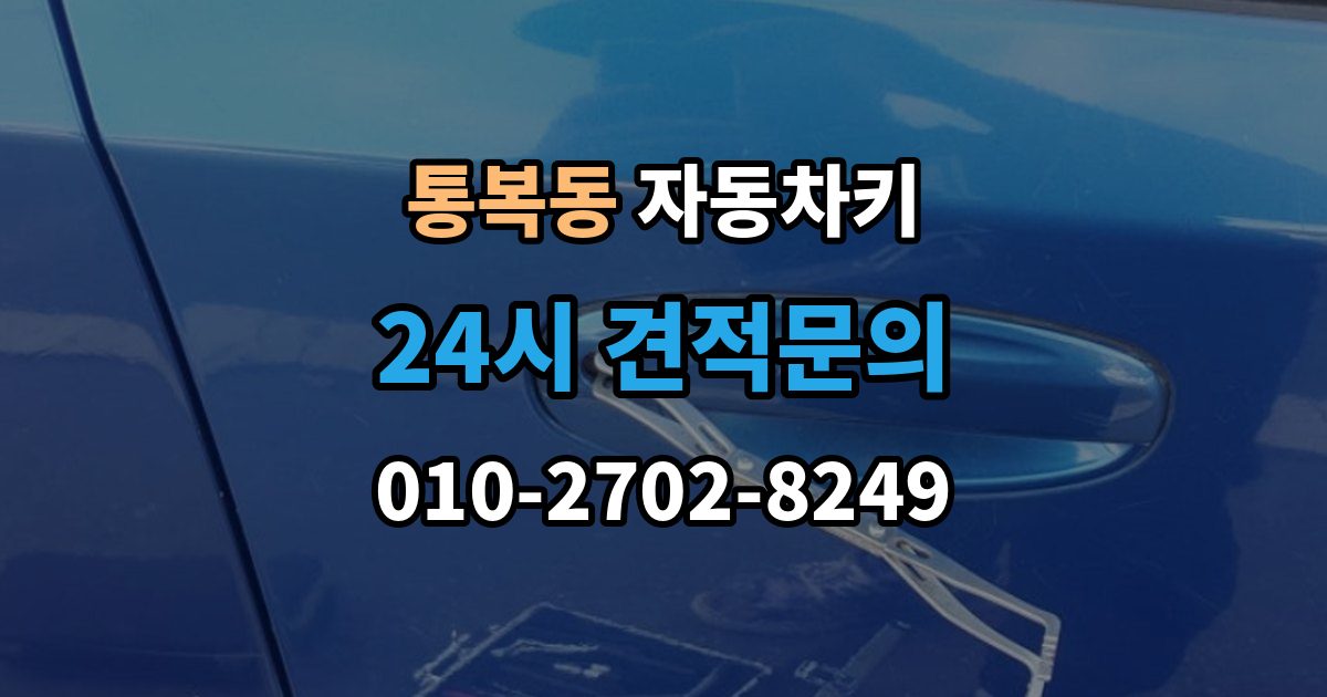 통복동 자동차키 국산차와 수입차 키 등록 방식 살펴보기