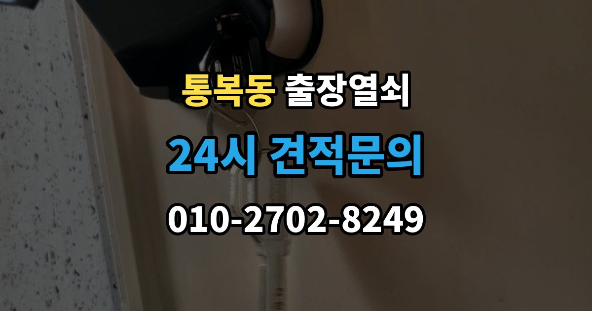 통복동 출장 열쇠 현장 제작이 적합한 사례와 판단 포인트