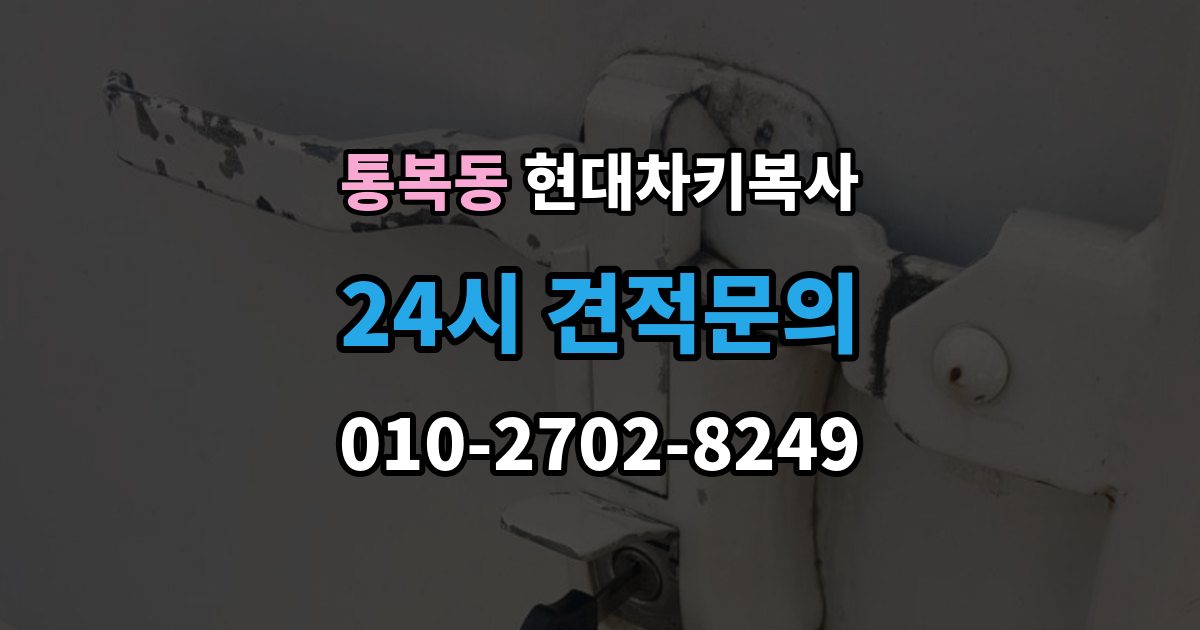통복동 현대 차키 복사 차키 파손 시 복제보다 수리가 먼저인 이유