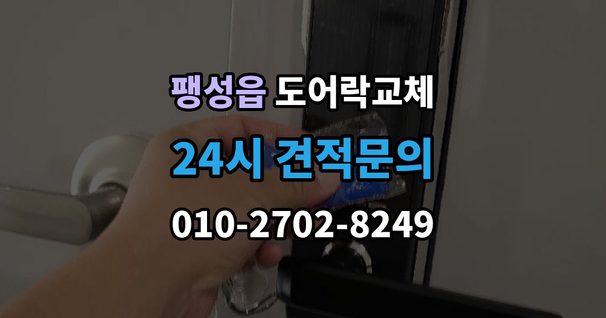 팽성읍 현관문 도어락 교체