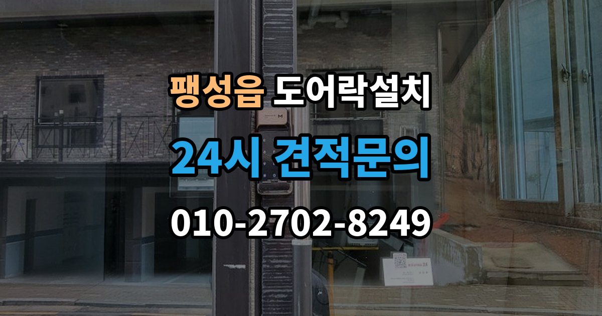 팽성읍 도어락 설치 임대주택에서 교체 전 꼭 확인할 사항