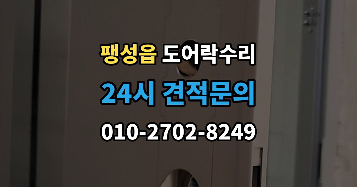 팽성읍 도어락 수리 충돌 손상 뒤 어디까지 점검해야 할까