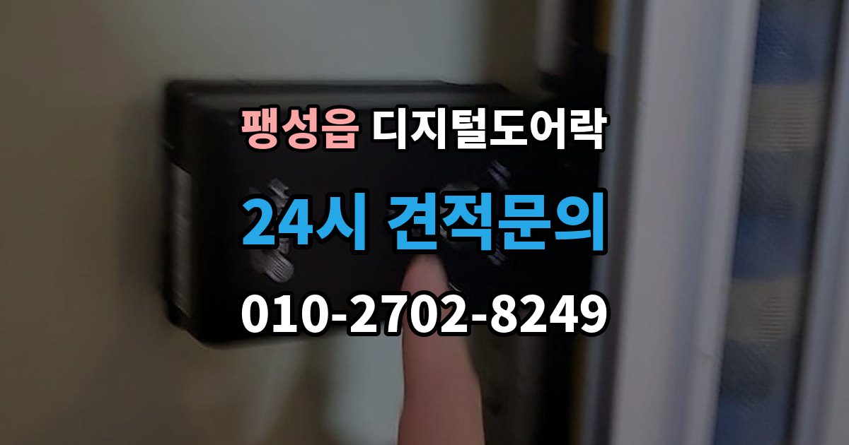 팽성읍 디지털 도어락 출장 안내 - 번호키와 카드키를 함께 쓰는 설정 방식