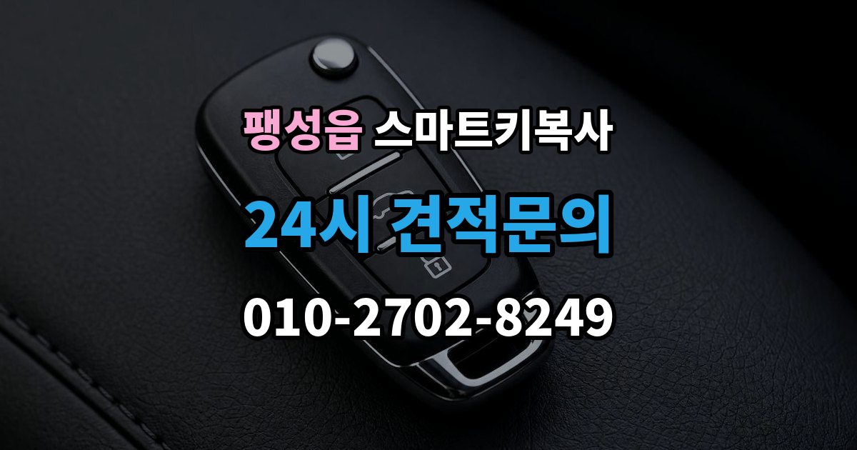 팽성읍 스마트키 복사 출장 안내 - 시간에 차이는 왜 생길까
