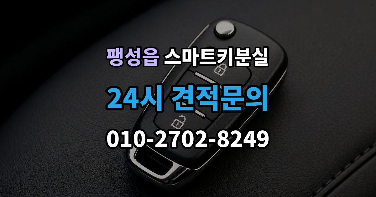 팽성읍 스마트키 분실 출장 안내 - 차량 인도 전 꼭 확인해야 할 키 목록