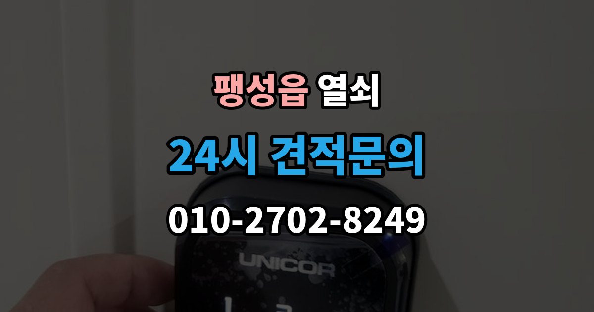 팽성읍 열쇠 출장 안내 - 문 주변 실리콘 틈새가 방수에 영향을 주는 이유