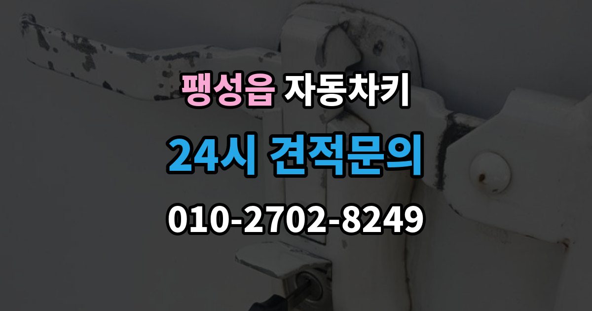 팽성읍 자동차키 출장 안내 - 신호가 약해질 때 먼저 볼 부품들