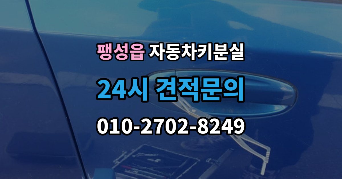 팽성읍 차 키 잃어버렸을 때 출장 안내 - 분실 신고와 열쇠 재발급 중 먼저 할 일