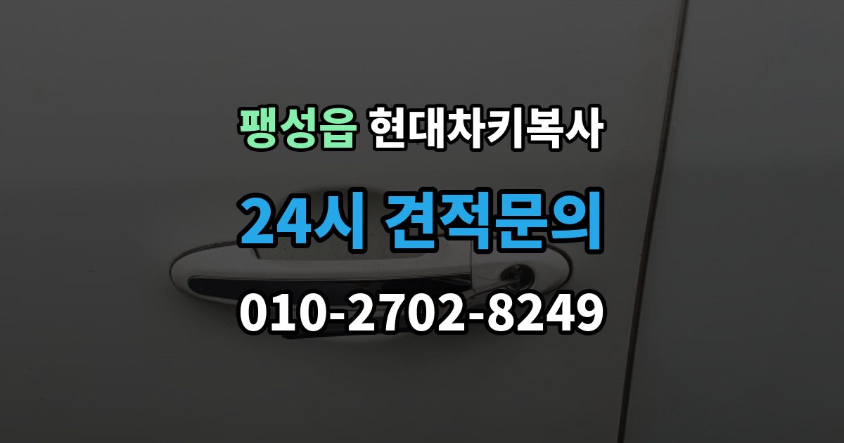 팽성읍 현대 차키 복사 출장 안내 - 원본 키가 훼손됐을 때 수리 기준