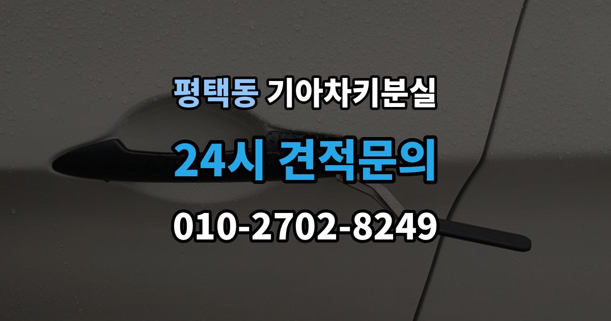 평택동 기아 차키 분실 출장 안내 - 키 한 개만 남았을 때 예방해야 할 일