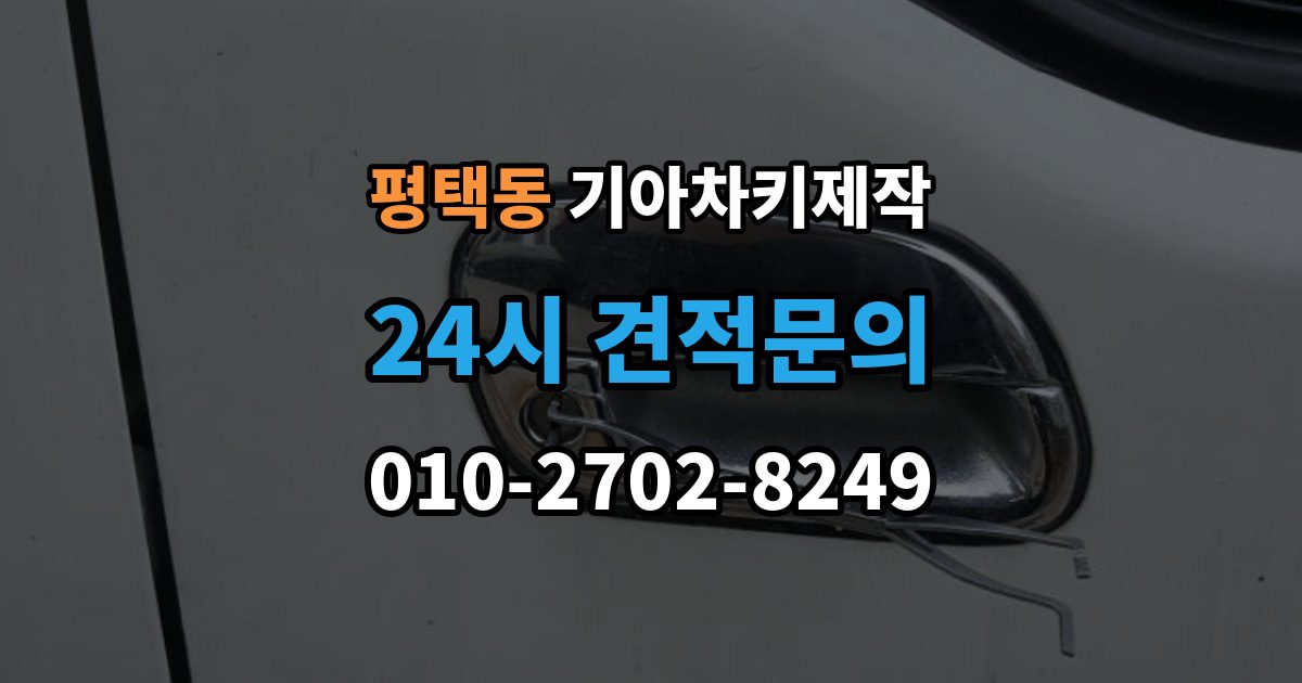 평택동 기아 차키 제작 출장 안내 - 추가 작업이 생기는 대표 사례