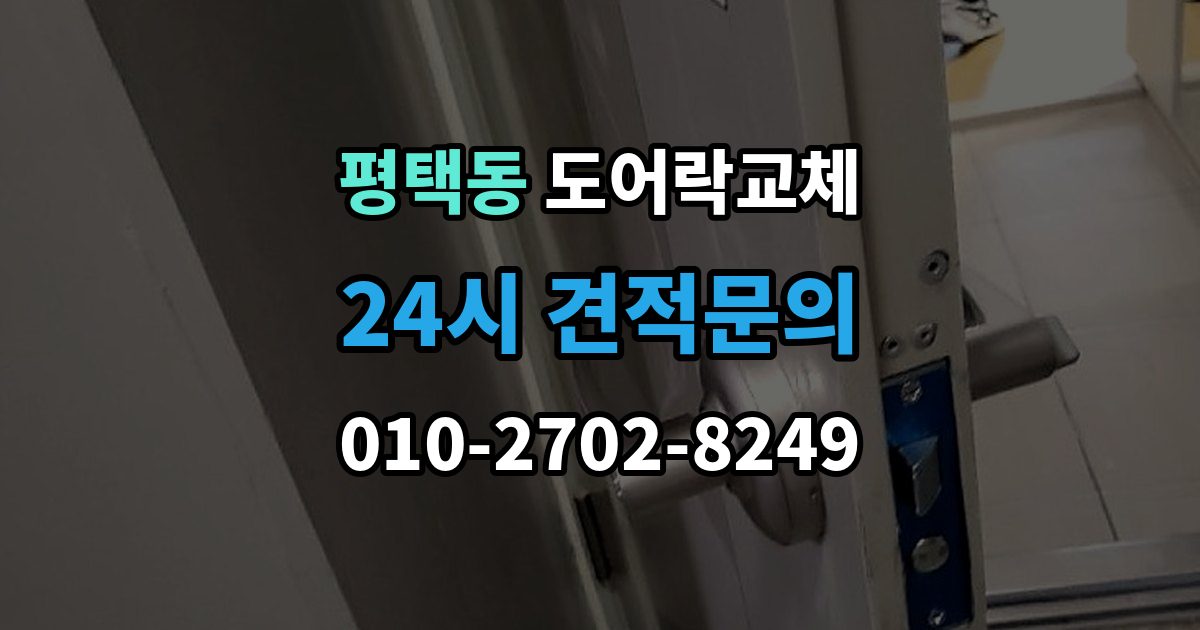 평택동 도어락 교체 출장 안내 - 아파트 도어락 교체