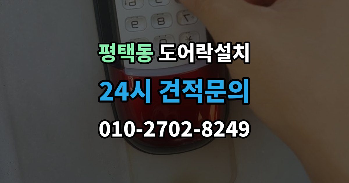 평택동 도어락 설치 아파트 도어락