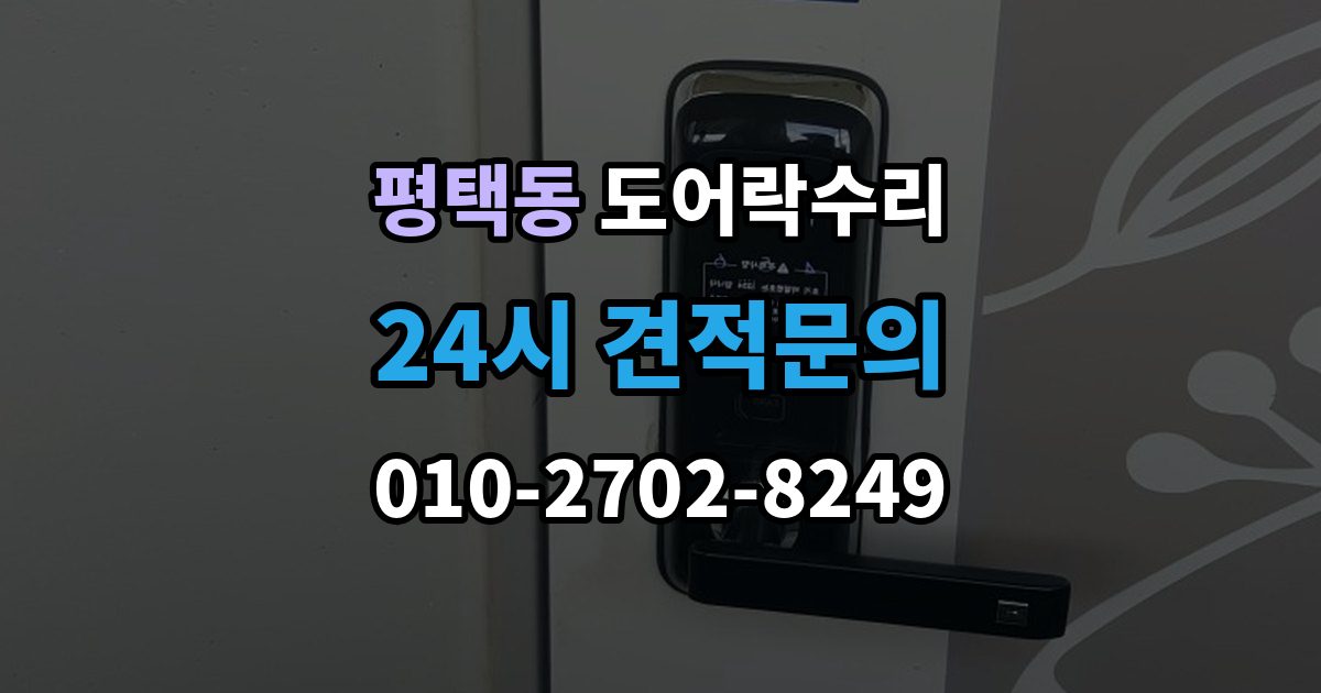 평택동 도어락 수리 문이 완전히 안 닫힐 때 보는 체크리스트