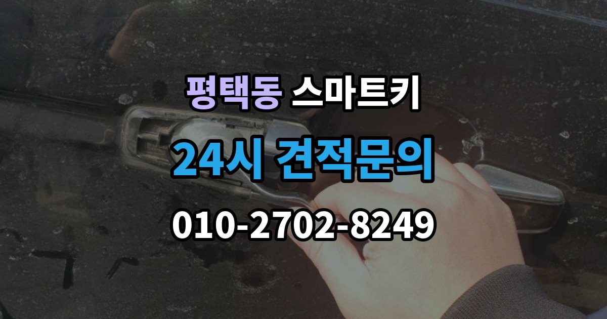 평택동 스마트키 출장 안내 - 등록 비용이 달라지는 이유