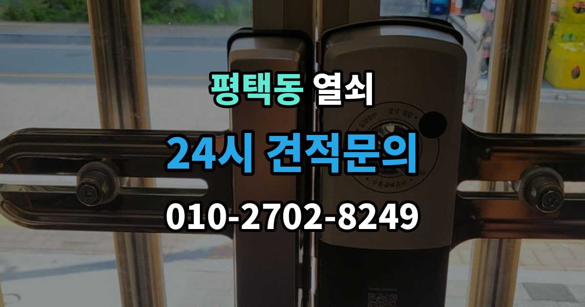 평택동 열쇠 도어락 스피커 소리가 이상할 때 고장 신호