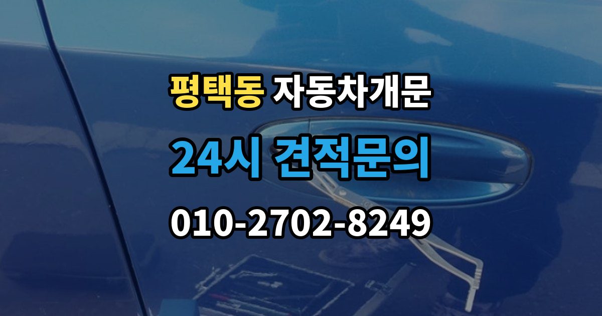 평택동 자동차 문 잠김 출장 안내 - 여러 번 반복될 때 의심해야 할 원인