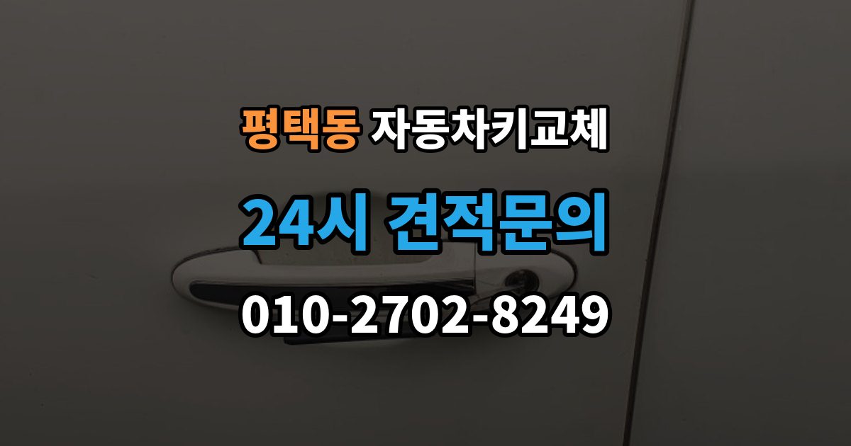 평택동 자동차키 교체 예비키가 없을 때의 선택지