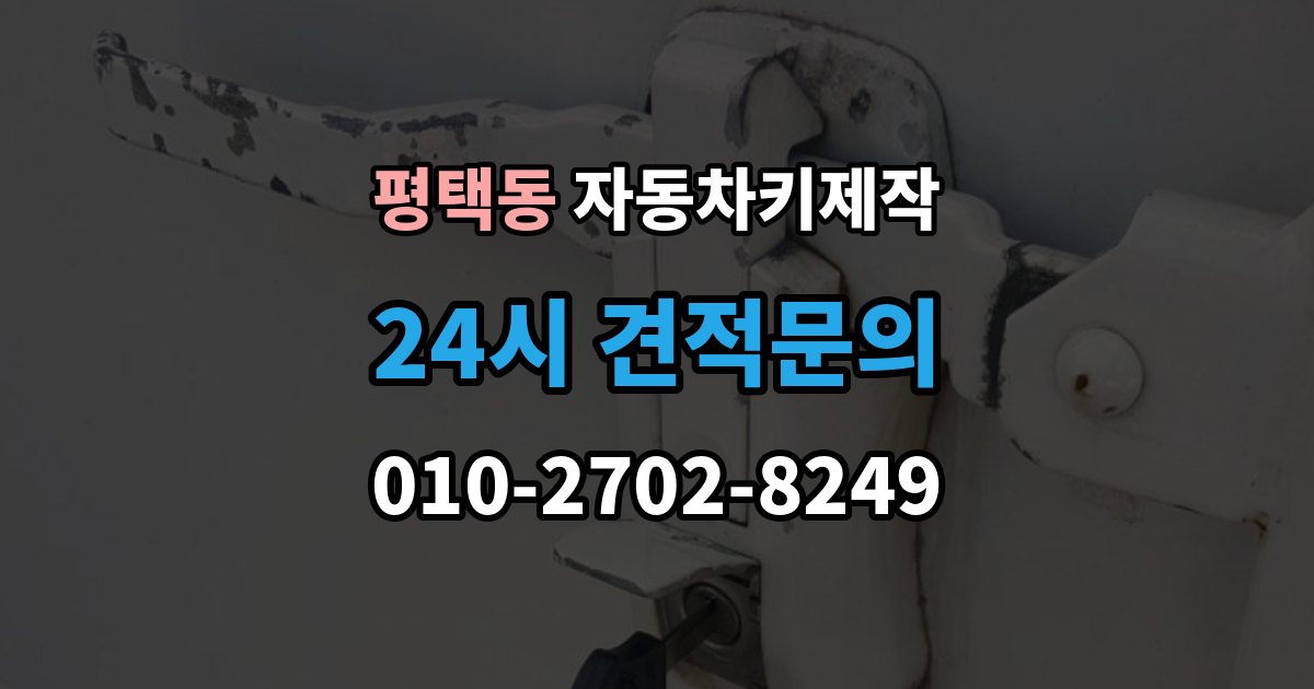 평택동 자동차키 제작 원격 시동 키 설정 사례와 점검 포인트