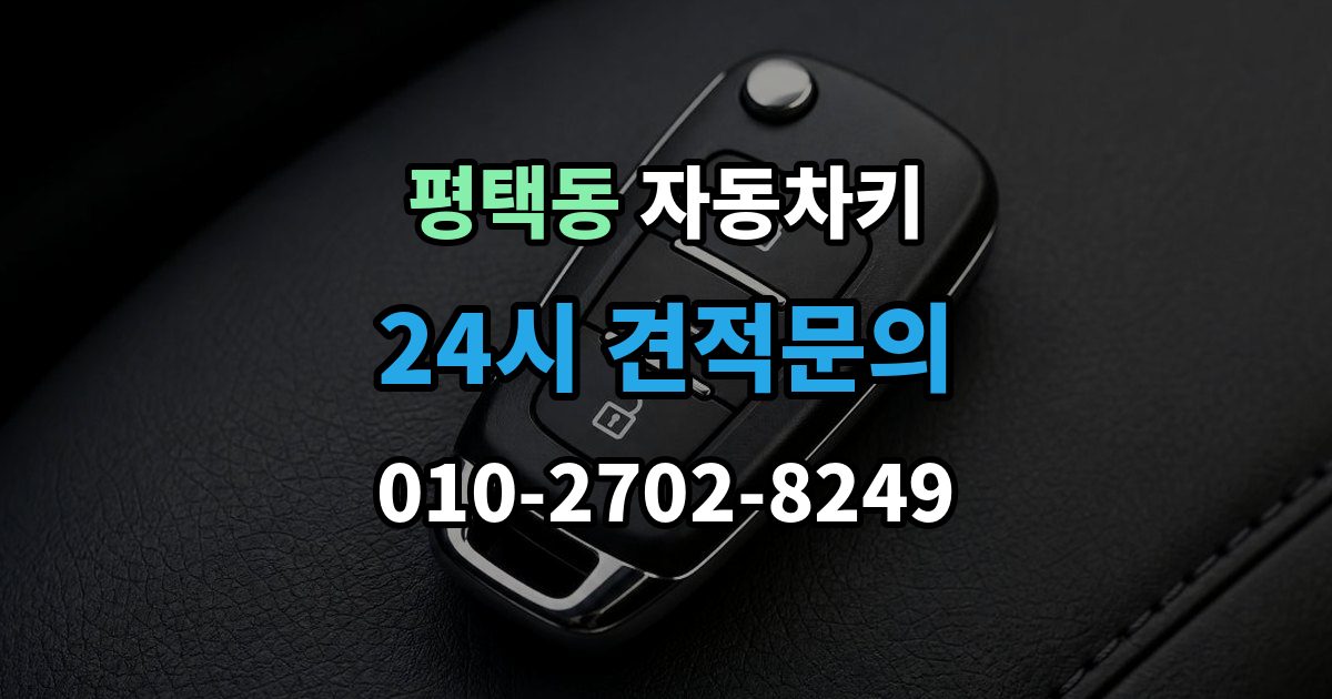 평택동 자동차키 출장 안내 - 침수 뒤 재사용 가능성 판단 기준