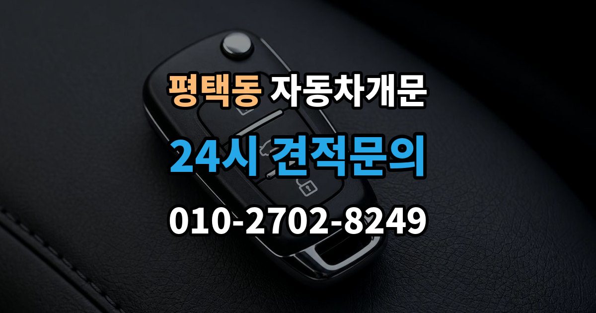 평택동 차 문 잠겼을 때 지하주차장에서 잠겼을 때 대응 순서