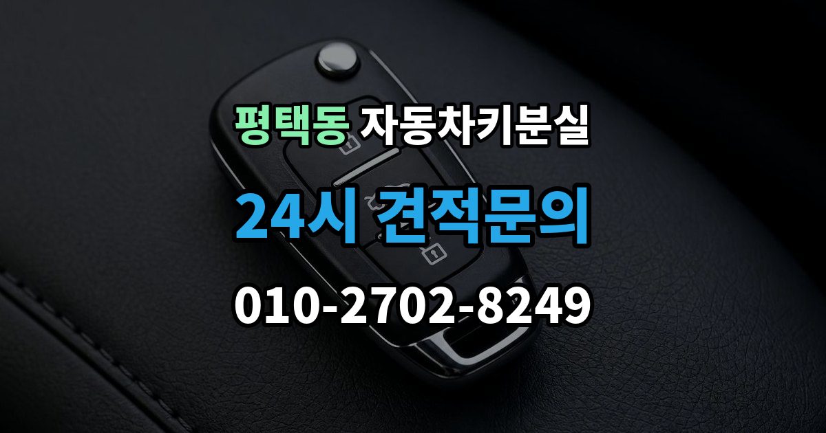 평택동 차 키 잃어버렸을 때 출장 안내 - 주차장 CCTV 확인이 필요한 경우