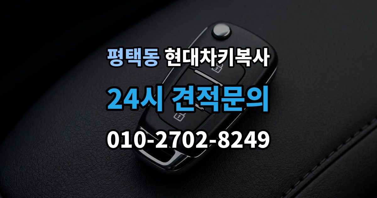 평택동 현대 차키 복사 출동 서비스로 해결되는 긴급 상황