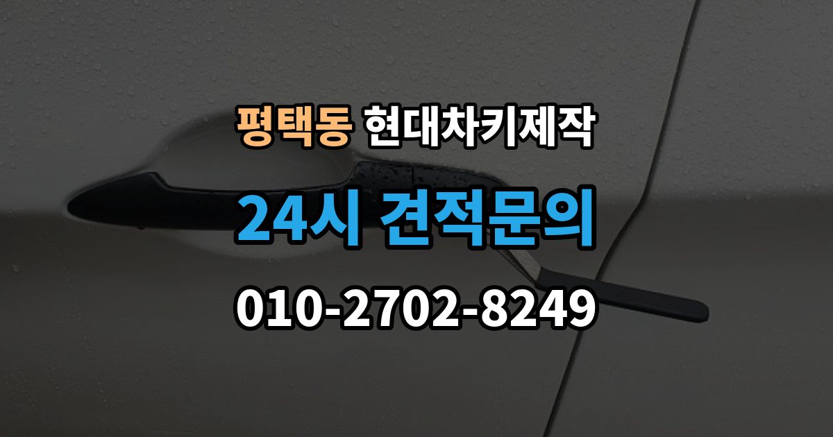 평택동 현대 차키 제작 출장 안내 - 완료 후 문잠금 버튼이 안 될 때 점검