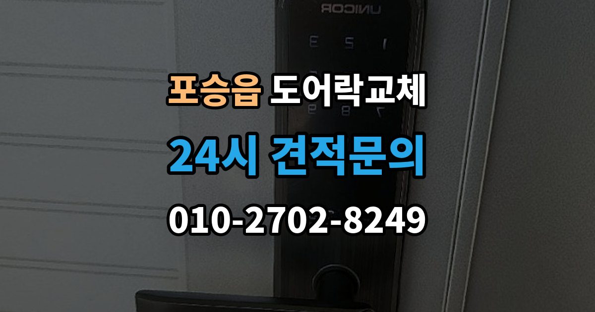 포승읍 도어락 교체 출장 안내 - 도어락 교체 비용