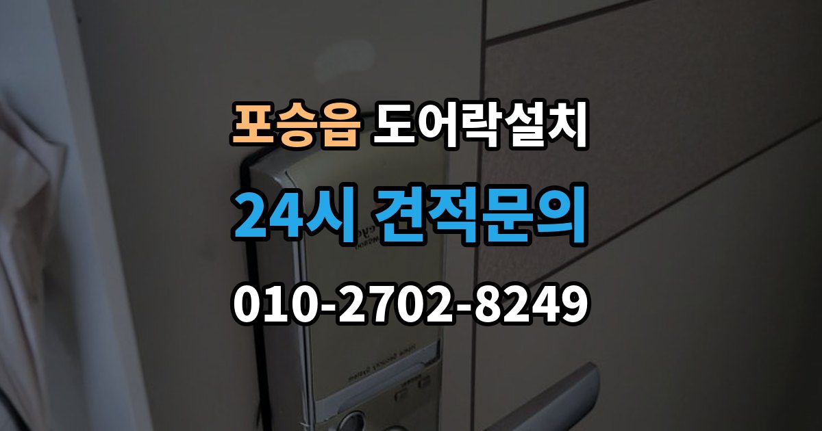 포승읍 도어락 설치 비상키를 문 근처에 두면 위험한 이유