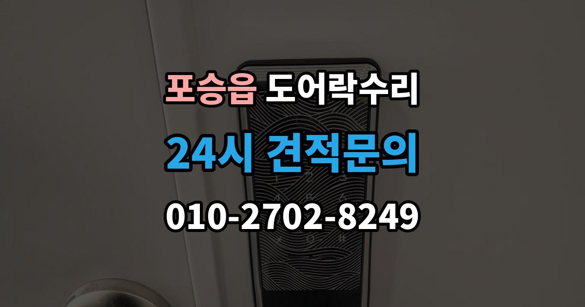 포승읍 도어락 수리 출장 안내 - 잠금 유지가 불안정할 때 흔한 증상
