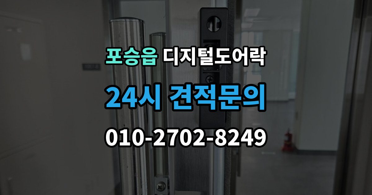 포승읍 디지털 도어락 출장 안내 - 원격개폐 가능한 제품을 고를 때 보는 기준