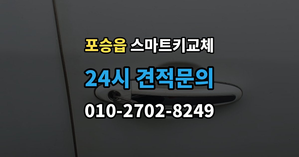 포승읍 스마트키 교체 배터리 교체 후에도 반응이 없을 때