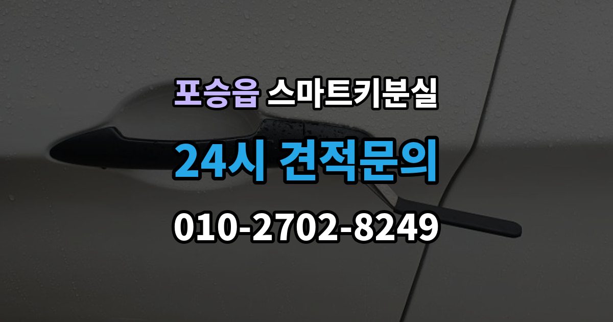 포승읍 스마트키 분실 출장 안내 - 차량 인계 때 등록증과 함께 확인할 것