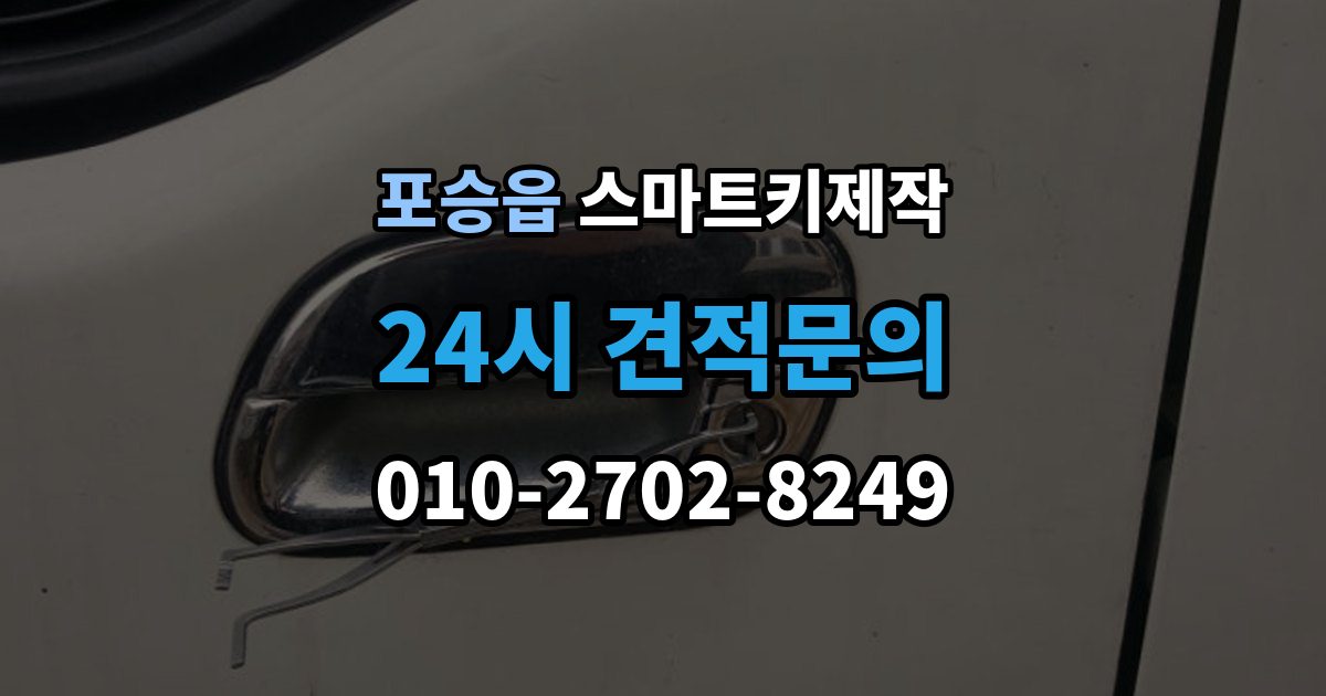 포승읍 스마트키 제작 신규 등록 전 알아두면 좋은 복제 방식 차이