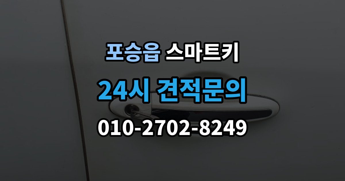 포승읍 스마트키 출장 안내 - 사용 중 자주 생기는 불편