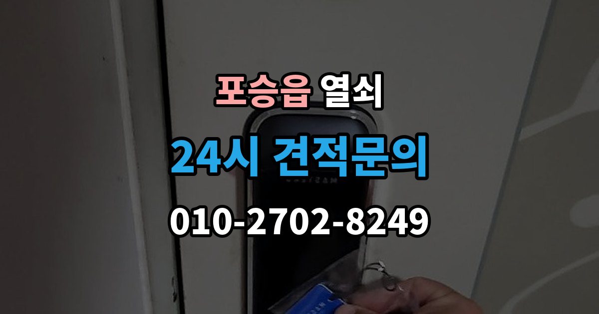 포승읍 열쇠 도어락 교체 전 호환 여부 확인하는 방법